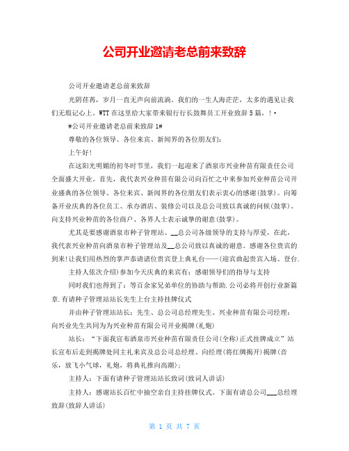 公司开业邀请老总前来致辞