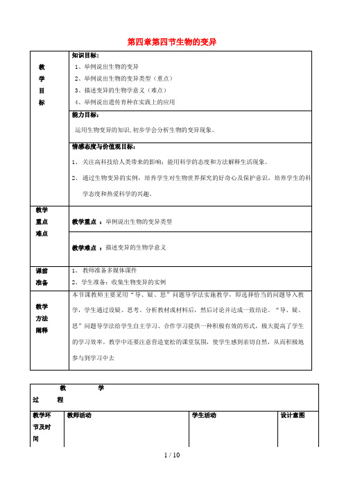 八年级生物上册第四单元第四章第四节生物的变异教学设计(新版)济南版