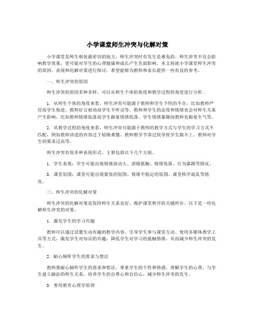 小学课堂师生冲突与化解对策