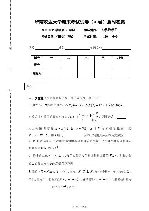 华南农业大学2014-2015大学数学2期末试卷(A)及答案