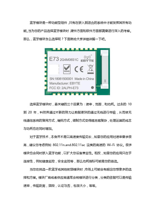 蓝牙模块组件怎么选择