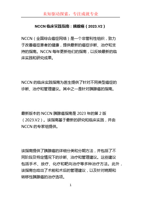 NCCN临床实践指南：胰腺癌(2023.V2) (2)