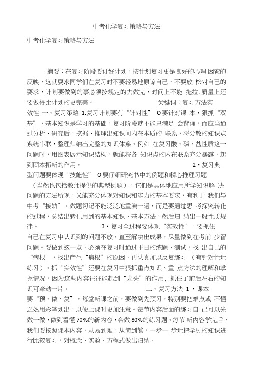 [精品]中考化学复习策略与方法.doc