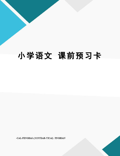 小学语文课前预习卡