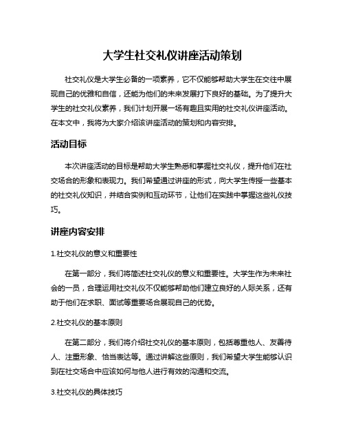 大学生社交礼仪讲座活动策划