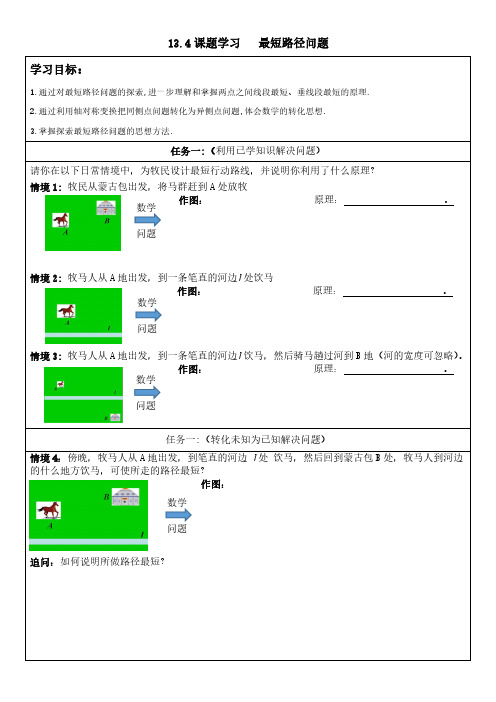 人教版初中数学八年级上册第十三章13.4课题学习 最短路径问题(第一课时)