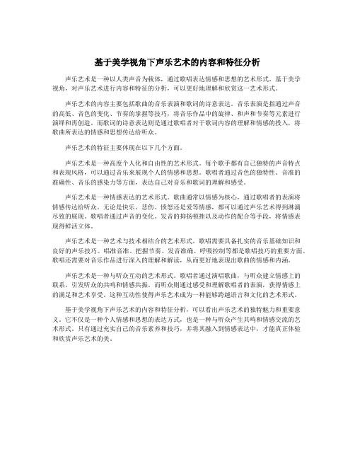 基于美学视角下声乐艺术的内容和特征分析