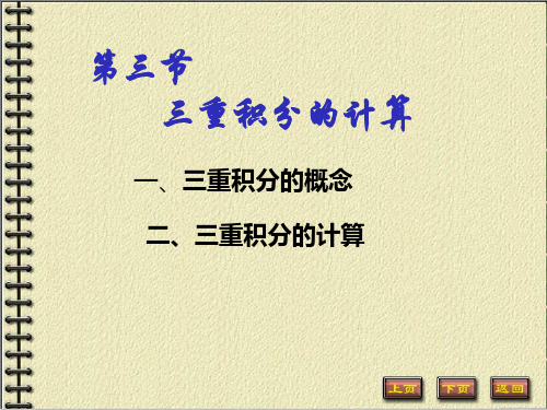三重积分的计算一十二