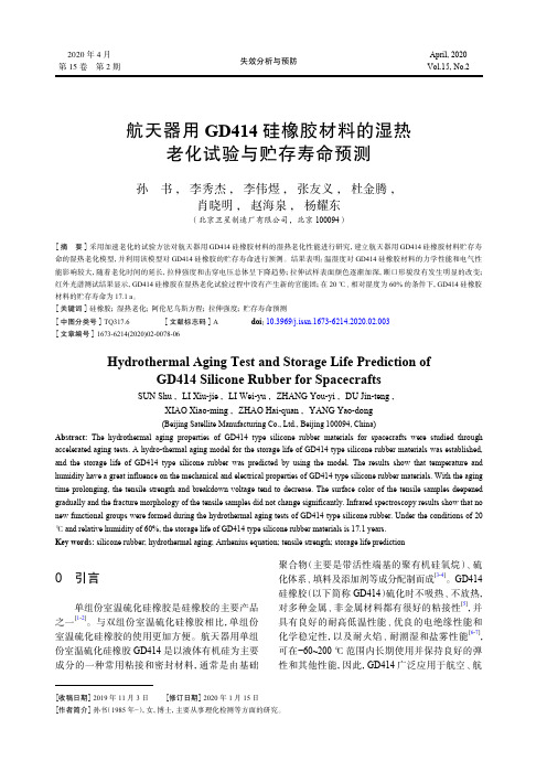 航天器用GD414硅橡胶材料的湿热老化试验与贮存寿命预测