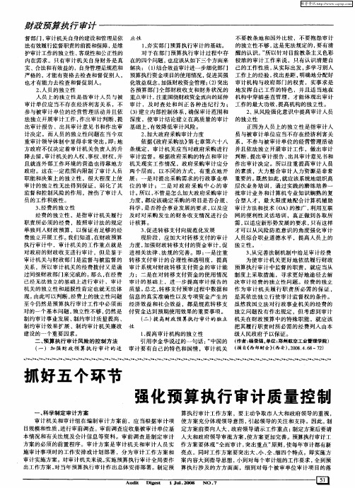 抓好五个环节强化预算执行审计质量控制