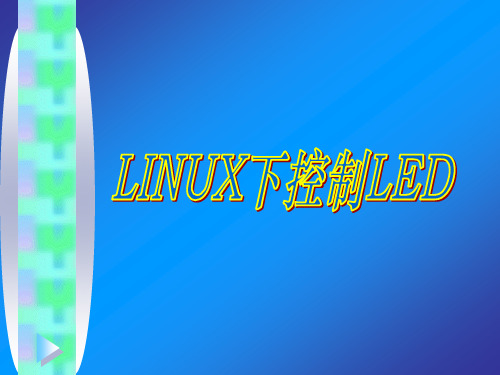 LINUX下控制LED