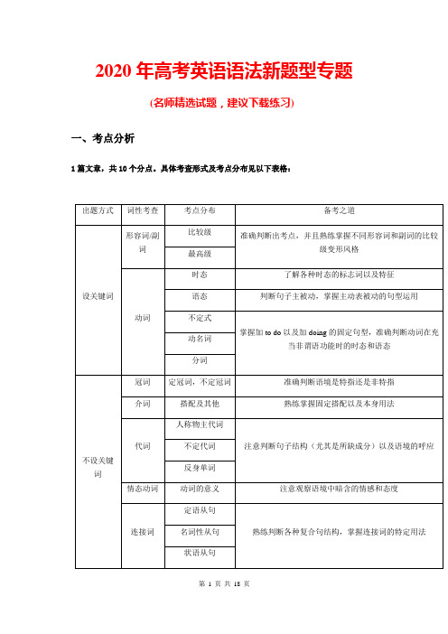 2020年高考英语语法新题型专题复习及答案