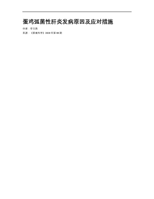 蛋鸡弧菌性肝炎发病原因及应对措施