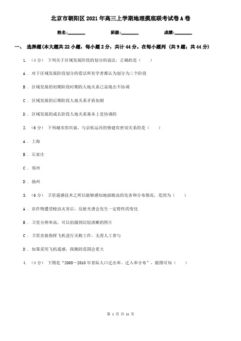 北京市朝阳区2021年高三上学期地理摸底联考试卷A卷