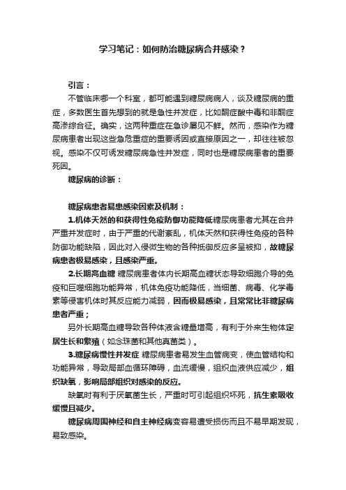 学习笔记：如何防治糖尿病合并感染？