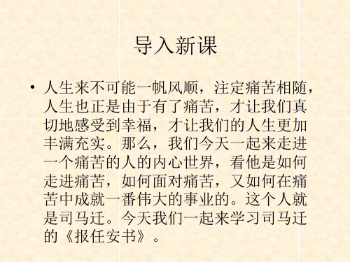 优课高中语文(苏教版选修史记)教学课件：《报任安书 》(司马迁)(共44张PPT)