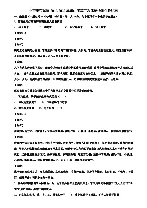 北京市东城区2019-2020学年中考第三次质量检测生物试题含解析