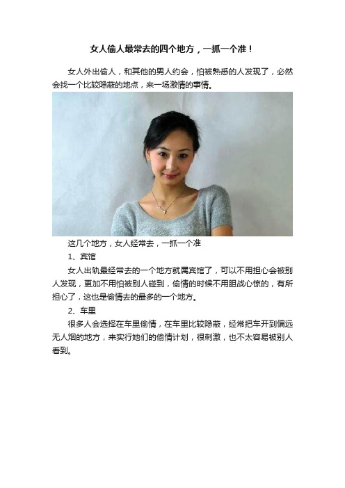 女人偷人最常去的四个地方，一抓一个准！