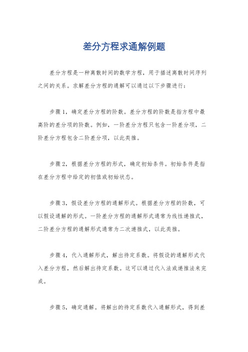 差分方程求通解例题