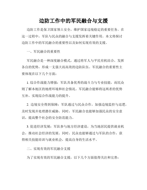 边防工作中的军民融合与支援