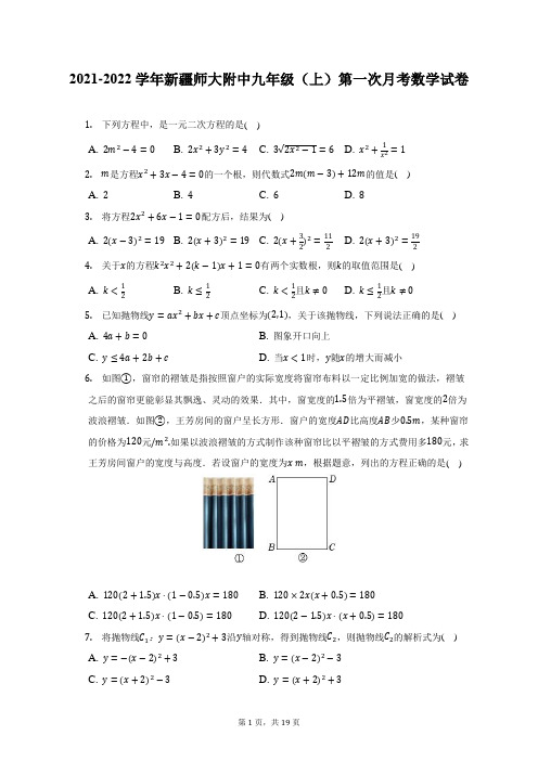 2021-2022学年新疆师大附中九年级(上)第一次月考数学试卷(附答案详解)