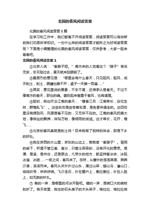 北国的春风阅读答案8篇