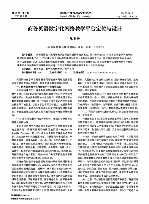 商务英语数字化网络教学平台定位与设计