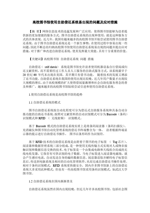 高校图书馆使用自助借还系统易出现的问题及应对措施