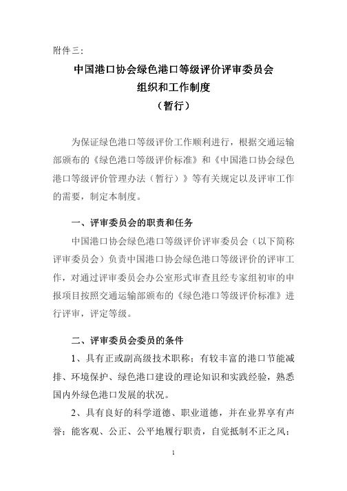 中国港口协会绿色港口等级评'评委员会组4÷和工作制度