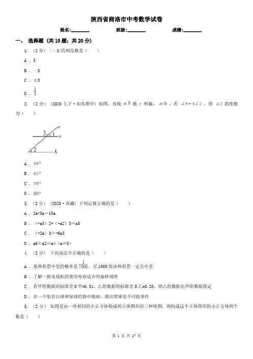 陕西省商洛市中考数学试卷