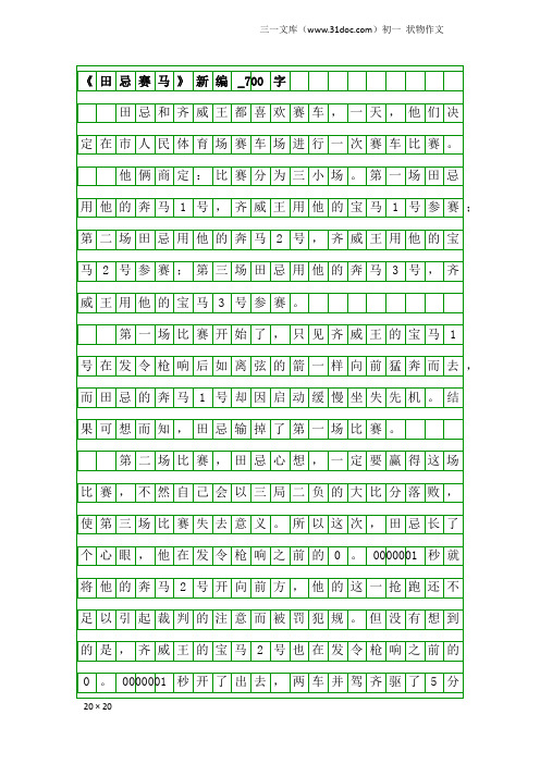 初一状物作文：《田忌赛马》新编_700字