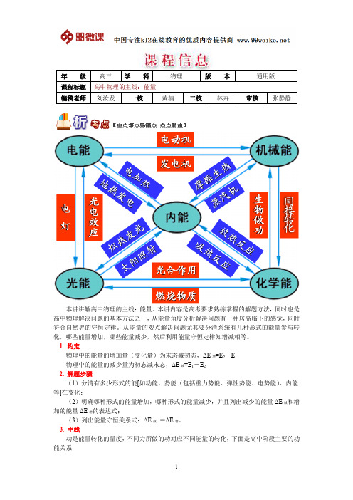 【2018新课标 高考必考知识点 教学计划 教学安排 教案设计】高三物理：高中物理的主线：能量