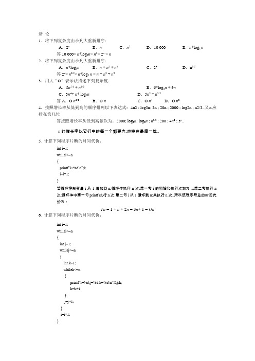 算法与数据结构C语言习题参考答案章