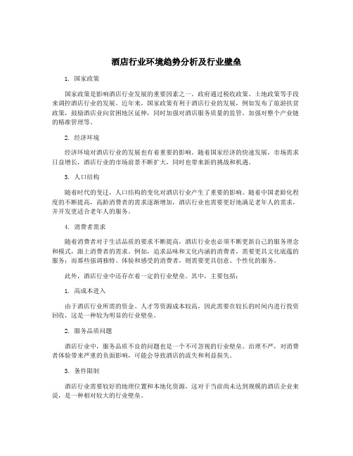 酒店行业环境趋势分析及行业壁垒