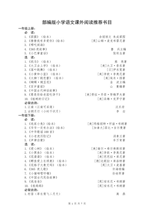 部编版小学语文课外阅读推荐书目语文课外阅读推荐书目 教案