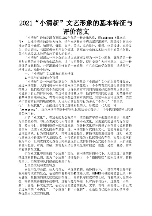 2021“小清新”文艺形象的基本特征与评价范文1