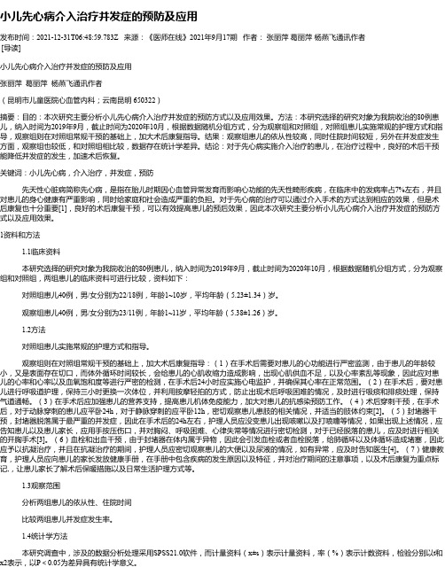 小儿先心病介入治疗并发症的预防及应用