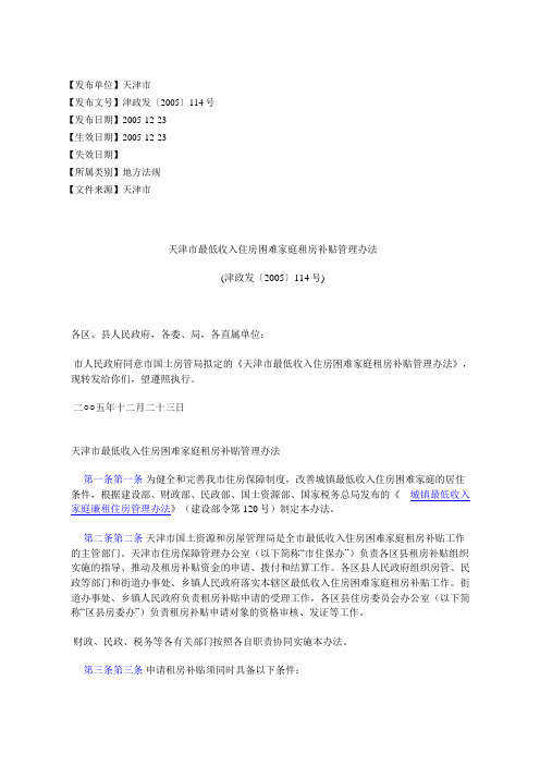 天津市最低收入住房困难家庭租房补贴管理办法(津政发〔2005〕114号)