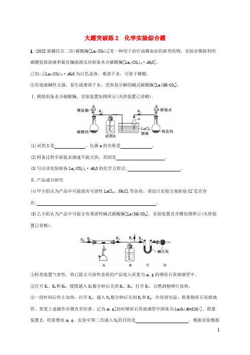 高考化学二轮复习大题突破练2化学实验综合题