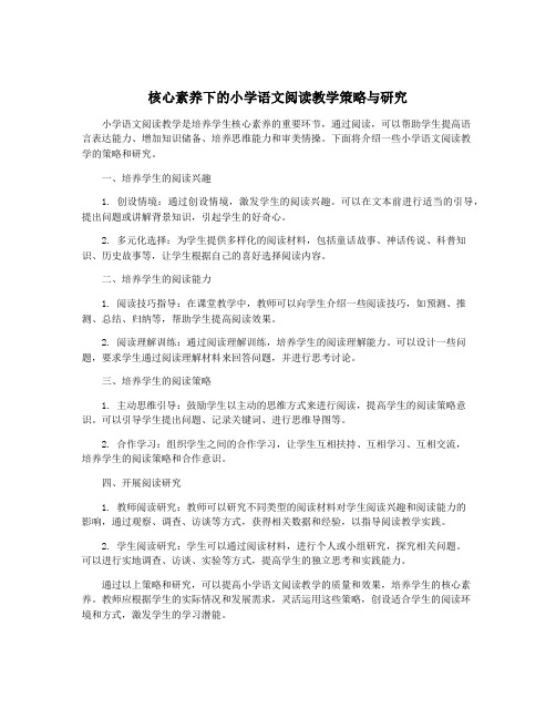 核心素养下的小学语文阅读教学策略与研究