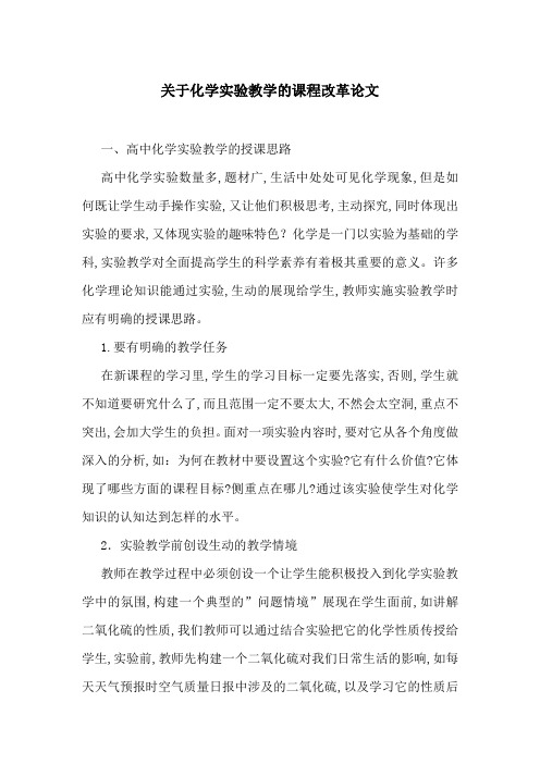 关于化学实验教学的课程改革论文