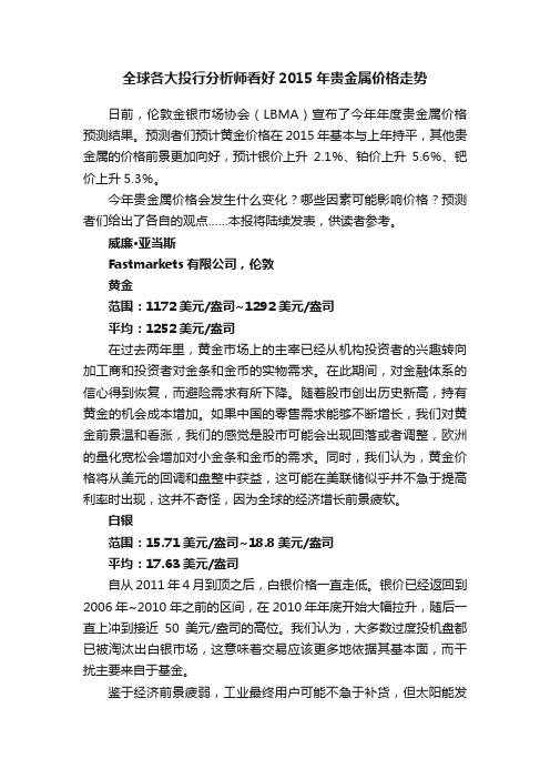 全球各大投行分析师看好2015年贵金属价格走势