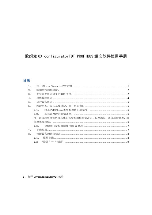 欧姆龙CXconfiguratorFDTPROFIBUS组态软件使用手册