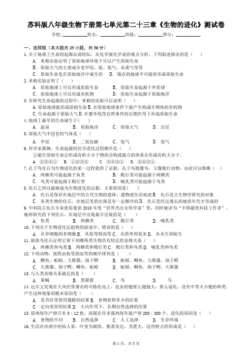 苏科版八年级生物下册第七单元第二十三章《生物的进化》测试卷(含答案)