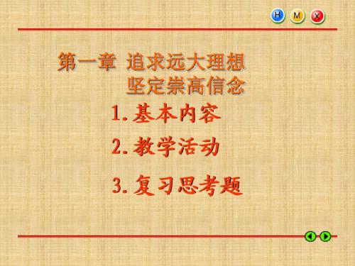 第二章追求远大理想  坚定崇高信念-新