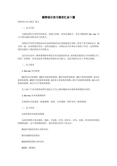 装饰设计实习报告汇总十篇