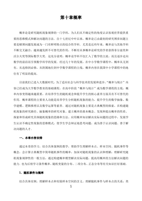 高中数学新课标人教A版必修第一二册教材解读〖第十章概率章整体解读〗