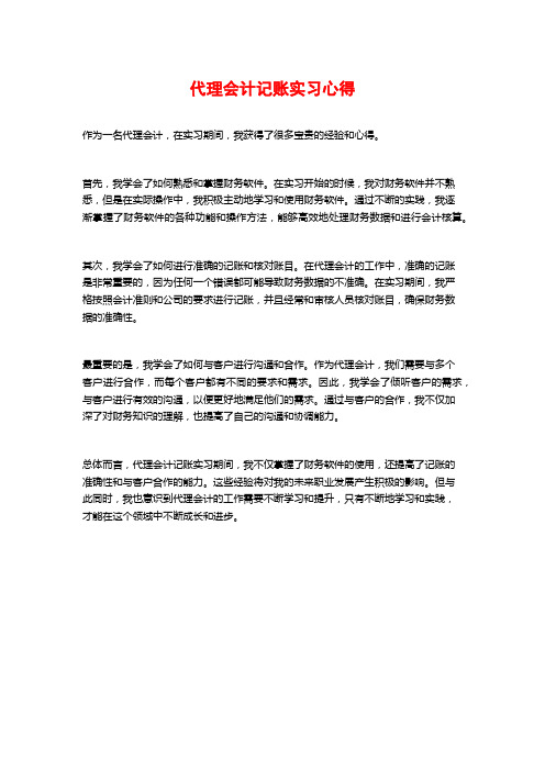 代理会计记账实习心得