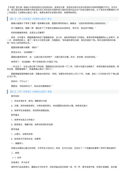 小学二年级语文《龙眼和山里红》原文、教案及教学反思