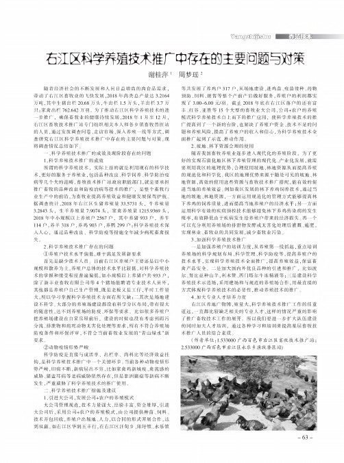 右江区科学养殖技术推广中存在的主要问题与对策